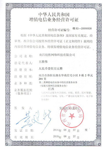 增值電信業(yè)務(wù)經(jīng)營(yíng)許可證